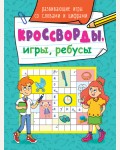 Кроссворды, игры, ребусы. Развивающие игры со словами и цифрами