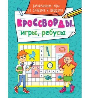 Кроссворды, игры, ребусы. Развивающие игры со словами и цифрами