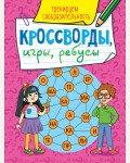 Кроссворды, игры, ребусы. Тренируем сообразительность