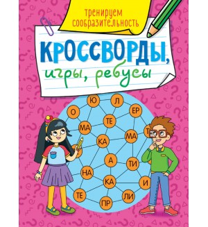 Кроссворды, игры, ребусы. Тренируем сообразительность