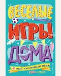 Весёлые игры дома. 80 идей, как провести время. Игры и головоломки для всей семьи