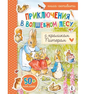 Приключения в волшебном лесу с кроликом Питером. Книга-активити. Узнай, нарисуй, наклей!