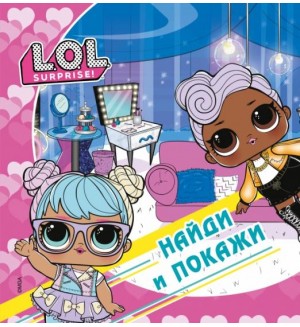 Книжка с наклейками. L.O.L. Surprise! Найди и покажи.