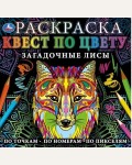 Раскраска. Загадочные лисы. Раскраска Квест по цвету