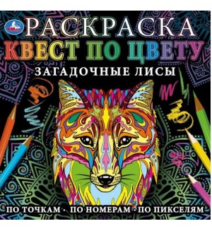 Раскраска. Загадочные лисы. Раскраска Квест по цвету