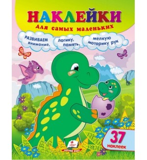 Книжка с наклейками. Динозавр. Наклейки для самых маленьких