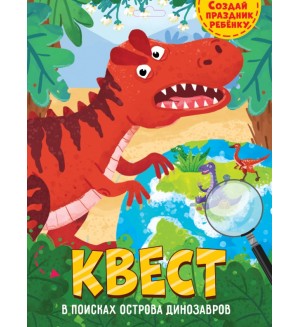 Квест. В поисках острова динозавров. Время приключений