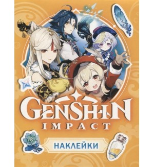 Книжка с наклейками. Genshin Impact. Наклейки (оранжевая)