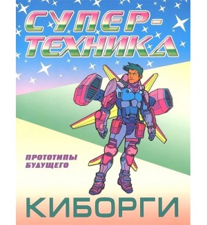 Раскраска. Киборги. Супертехника