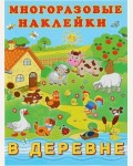 Книжка с наклейками. В деревне. Альбом многоразовых наклеек