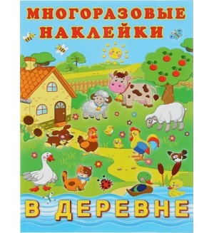 Книжка с наклейками. В деревне. Альбом многоразовых наклеек