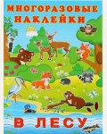 Книжка с наклейками. В лесу. Альбом многоразовых наклеек