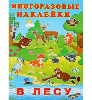 Книжка с наклейками. В лесу. Альбом многоразовых наклеек