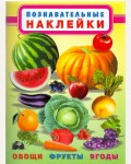 Книжка с наклейками. Овощи, фрукты, ягоды. Многоразовые познавательные наклейки