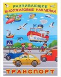 Книжка с наклейками. Машины, корабли и самолеты. Многоразовые развивающие наклейки