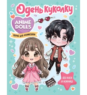 Книжка-вырезалка. Anime Dolls. Одень куколку. Образ для анимешки. Аниме-куколки