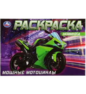 Раскраска. Мощные мотоциклы.