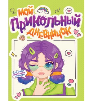 Дневничок для девочки. Мой прикольный дневничок