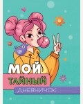 Мой тайный дневничок. Дневничок с резинкой