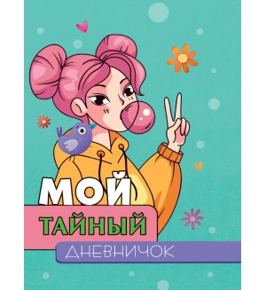 Мой тайный дневничок. Дневничок с резинкой