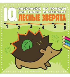 Раскраска. Лесные зверята. IQ-раскраски по точкам для самых маленьких