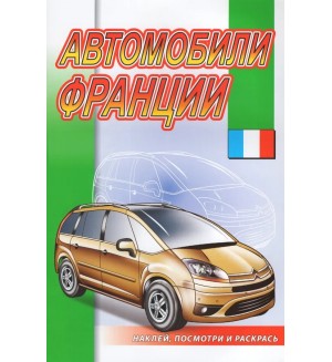 Раскраска. Автомобили Франции. Наклей, посмотри и раскрась