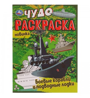 Раскраска. Боевые корабли и подводные лодки. Чудо раскраска