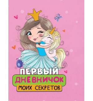 Первый дневничок моих секретов. Дневничок с резинкой