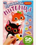 Книжка с наклейками. Котики. придумай питомца. 50 наклеек