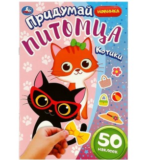 Книжка с наклейками. Котики. придумай питомца. 50 наклеек