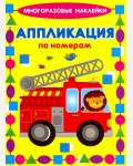 Книжка с наклейками. Машинки. Аппликация по номерам. Многоразовые наклейки