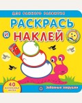 Книжка с наклейками. Забавные зверушки. Академия малыша. Раскрась и наклей