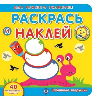 Книжка с наклейками. Забавные зверушки. Академия малыша. Раскрась и наклей