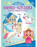 Книжка-вырезалка. Волшебные Единороги. Объемные модели из бумаги