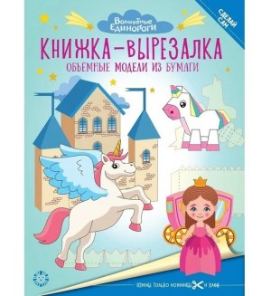 Книжка-вырезалка. Волшебные Единороги. Объемные модели из бумаги