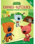 Книжка-вырезалка. Ми-ми-мишки. Объемные модели из бумаги