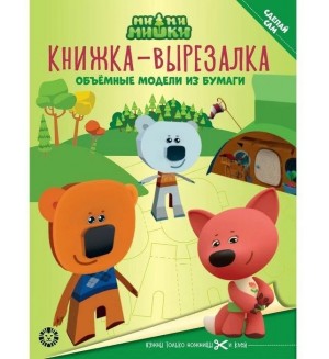 Книжка-вырезалка. Ми-ми-мишки. Объемные модели из бумаги