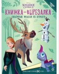 Книжка-вырезалка. Холодное Сердце 2. Объемные модели из бумаги