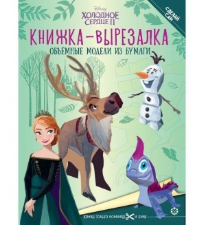 Книжка-вырезалка. Холодное Сердце 2. Объемные модели из бумаги