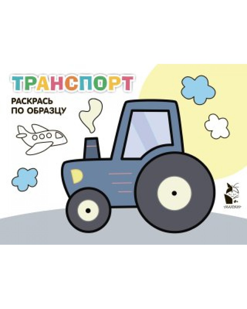 Раскраска. Транспорт. Раскрась по образцу. Развивающие раскраски для малышей