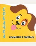 Раскраска. Собачка. Посмотри и Раскрась.Раскраска-Вырубка