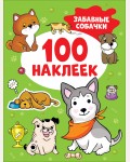 Книжка с наклейками. Забавные собачки. 100 наклеек