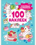 Книжка с наклейками. Кавайные единороги. 100 наклеек