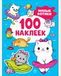 Книжка с наклейками. Милые котики. 100 наклеек