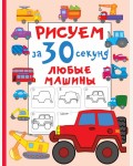 Дмитриева В. Рисуем за 30 секунд любые машины. Рисуем за 30 секунд