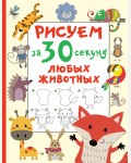 Дмитриева В. Рисуем за 30 секунд любых животных. Рисуем за 30 секунд