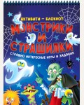 Монстрики и страшилки. Активити-блокнот. Активити-блокнот на спирали