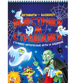 Монстрики и страшилки. Активити-блокнот. Активити-блокнот на спирали