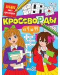 Короткова Е. Кроссворды от 9 до 99. Большая книга кроссвордов