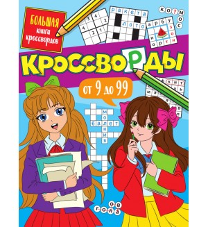 Короткова Е. Кроссворды от 9 до 99. Большая книга кроссвордов